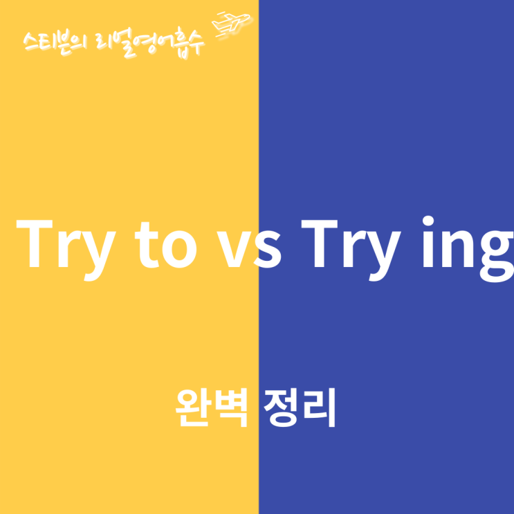  try to try ing 완벽 비교 (give it a try, try again, try me, nice try)