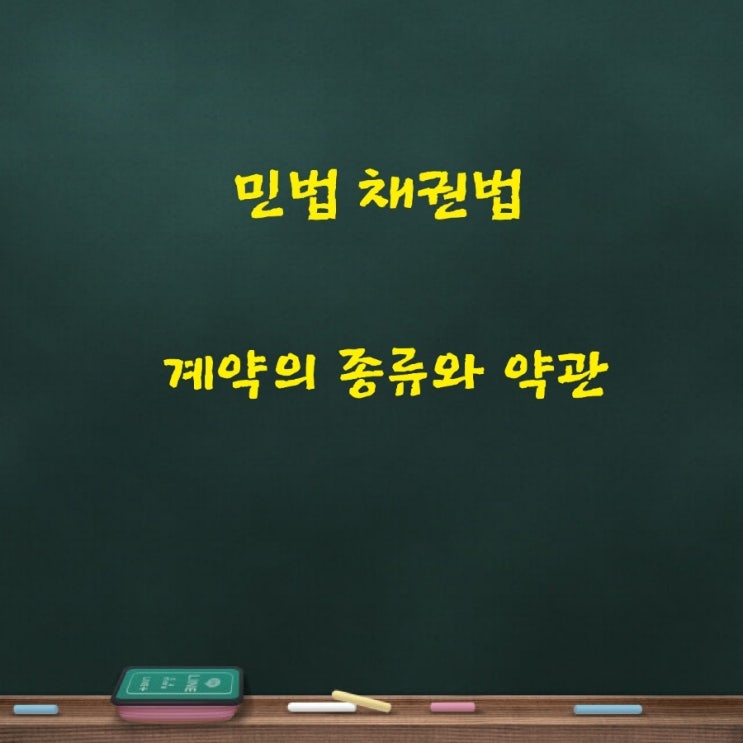  민법 채권법 쌍무/편무/유상/낙성/요물/전형 계약의 종류와 약관의 불공정 조항에 대한 규제