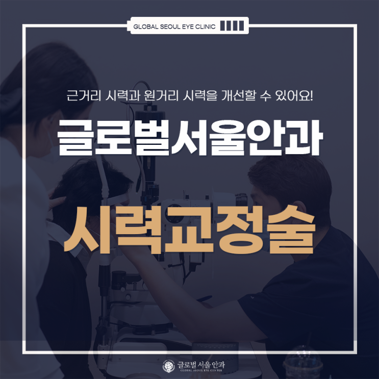 시력교정술 알아보고 자신에 맞는 방법을 선택 시력교정술 알아보고 자신에 맞는 방법을 선택