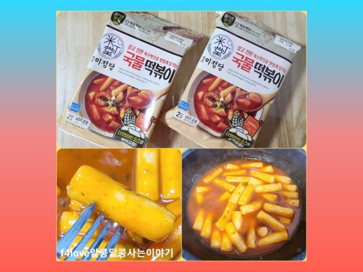  [내돈내산] 미정당 국물 떡볶이/ 매운거 못먹는 아이도~