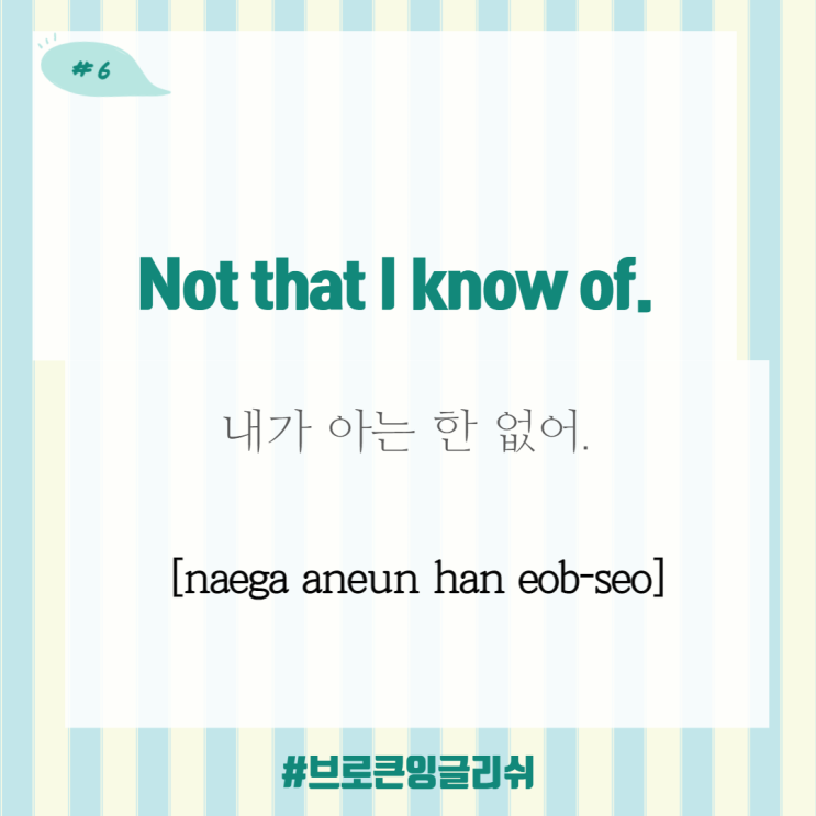  #6.[1일1표현] Not that I know of (내가 아는한 없어)
