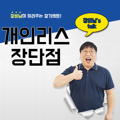  개인리스장단점 전부 말해드리겠습니다!