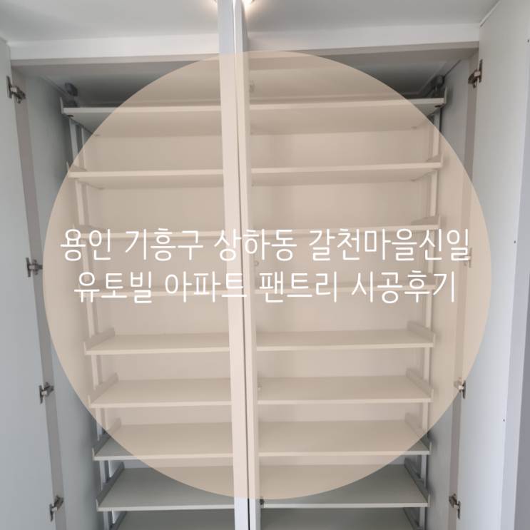  용인 기흥구 상하동 갈천마을신일유토빌 아파트 현관 옆 팬트리 시공으로 신발 수납공간도 맞춤 시공 OK!