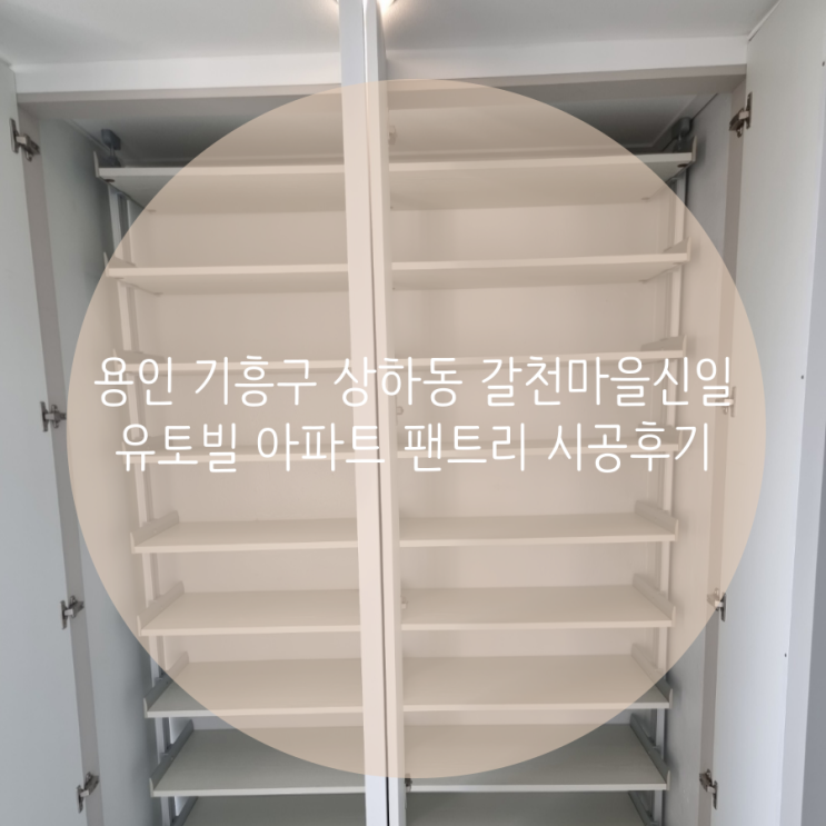 용인 기흥구 상하동 갈천마을신일유토빌 아파트 현관 옆 팬트리 시공으로 신발 수납공간도 맞춤 시공 OK!