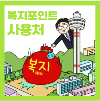  공무원 복지포인트 사용처 복지몰 및 지급일 조회 하는법 알아봐요