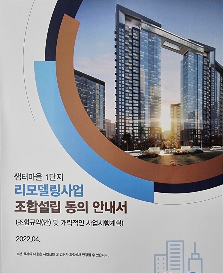  행신동 아파트 샘터1단지 리모델링사업 조합설립 동의 안내서[고양선 행신중앙로역은?]