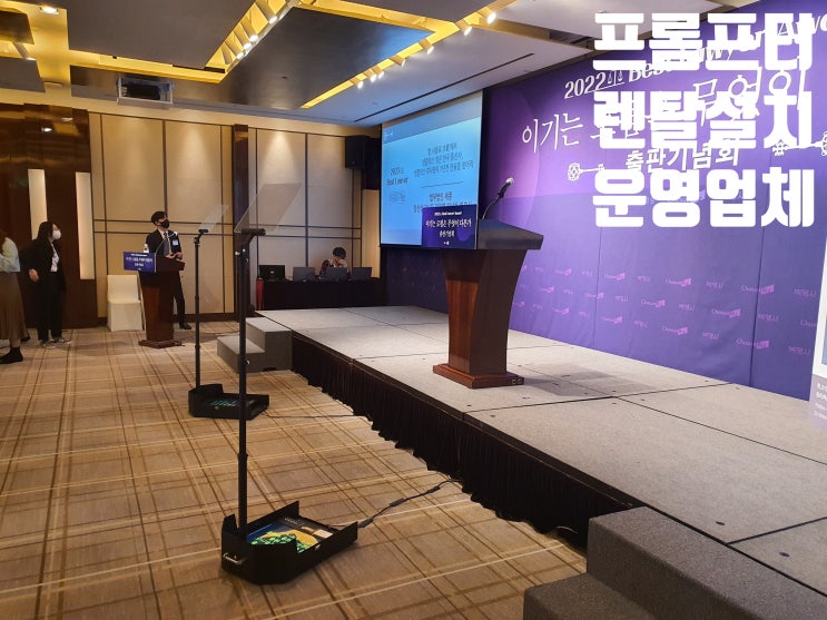 연설용 투명 프롬프터 모니터 렌탈 설치 운영 웨비나 영상 회의장비 시스템 업체에서 진행 연설용 투명 프롬프터 모니터 렌탈 설치 운영 웨비나 영상 회의장비 시스템 업체에서 진행