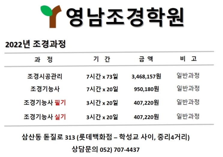  [공지] 2022년 2회 조경기능사 필기 개강 안내