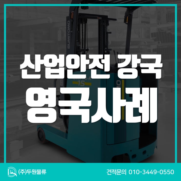  한국 산재 사망자가 20세기 영국 수준?! 산업안전 강국 영국사례