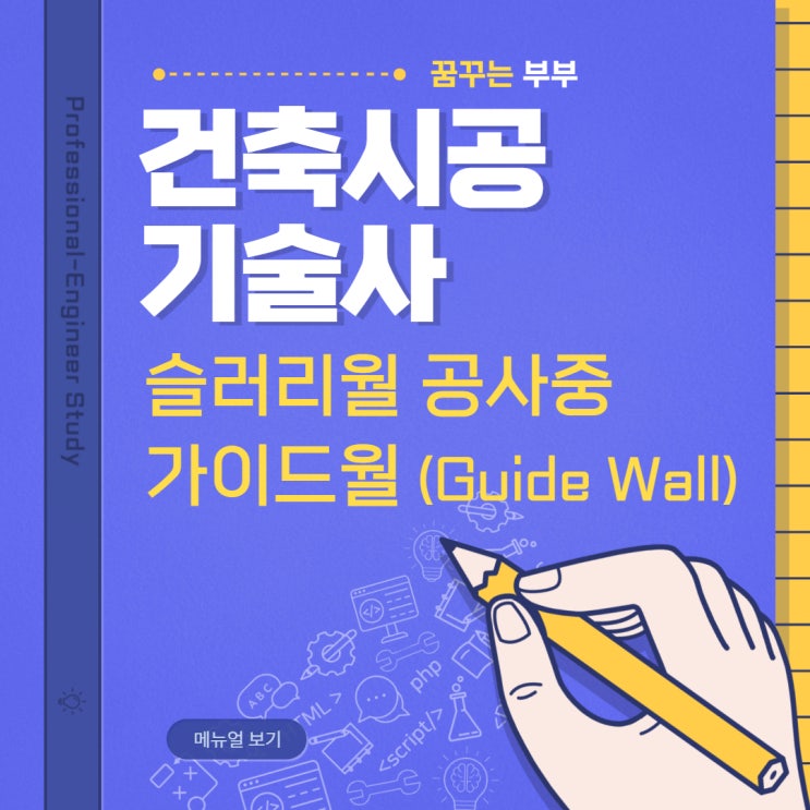 127회 건축시공기술사 답안복기 용어6번 슬러리월 공사 중 가이드월 (Guide Wall)