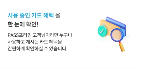  PASS 프라임 금융정보, 모든 카드 혜택 검색 무료 기능