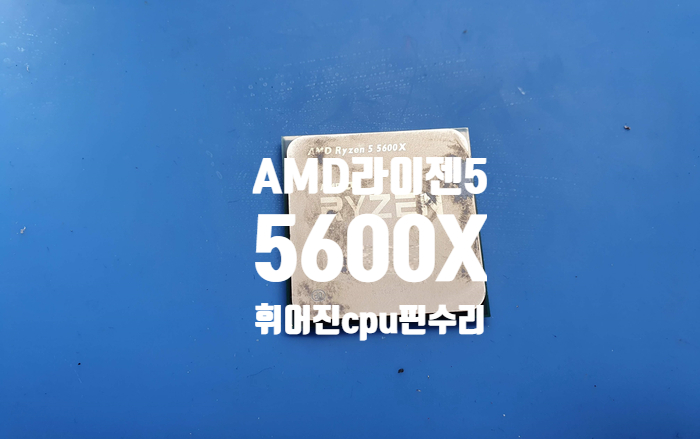  cpu 핀이 휘어진 AMD 라이젠 5 버미어 5600X 교정 수리