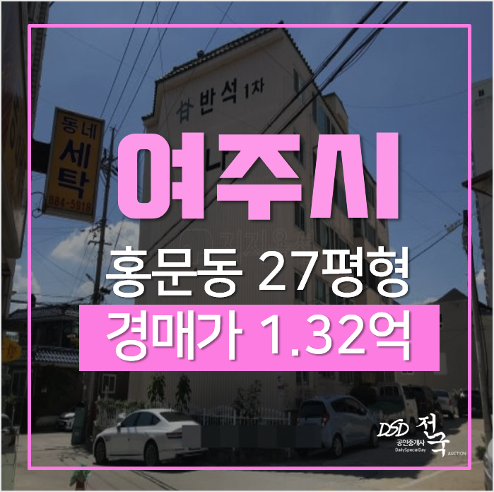 여주경매, 홍문동 반석아파트 27평형 1억대 여주경매, 홍문동 반석아파트 27평형 1억대