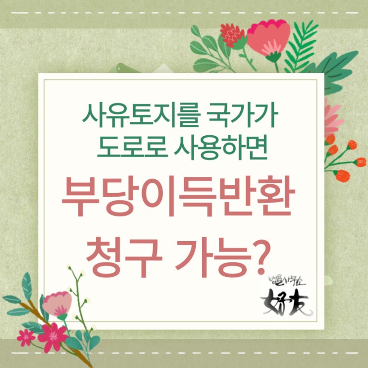  사유토지에 대하여 국가가 도로로 사용하는 경우 부당이득반환청구 가능한가?