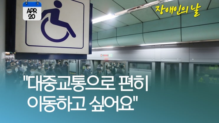 [오늘은] 장애인의날…"이동권 보장해 주세요"