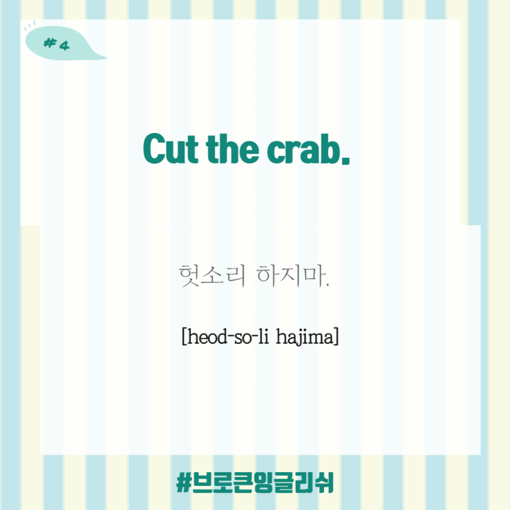 #4.[1일1표현] Cut the crab! (헛소리 하지마!)