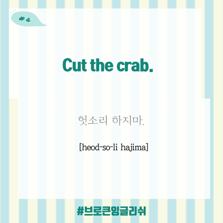  #4.[1일1표현] Cut the crab! (헛소리 하지마!)