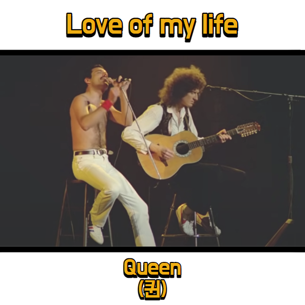 퀸 (Queen) - Love of my life 듣기, 가사 해석, 뮤비