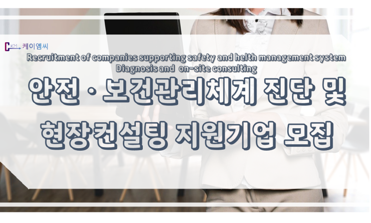  [ 케이엠씨 ] 안전·보건관리체계 진단 및 현장컨설팅 지원기업 모집