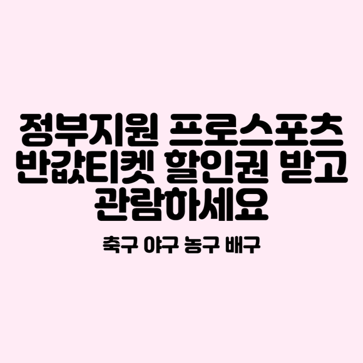  정부지원 프로스포츠 반값티켓 할인권 받고 관람하세요