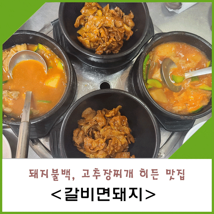  용산 안 가본 사람은 있어도 한번만 가본사람은 없는 돼지불백, 고추장찌개 맛집 "갈비면돼지"