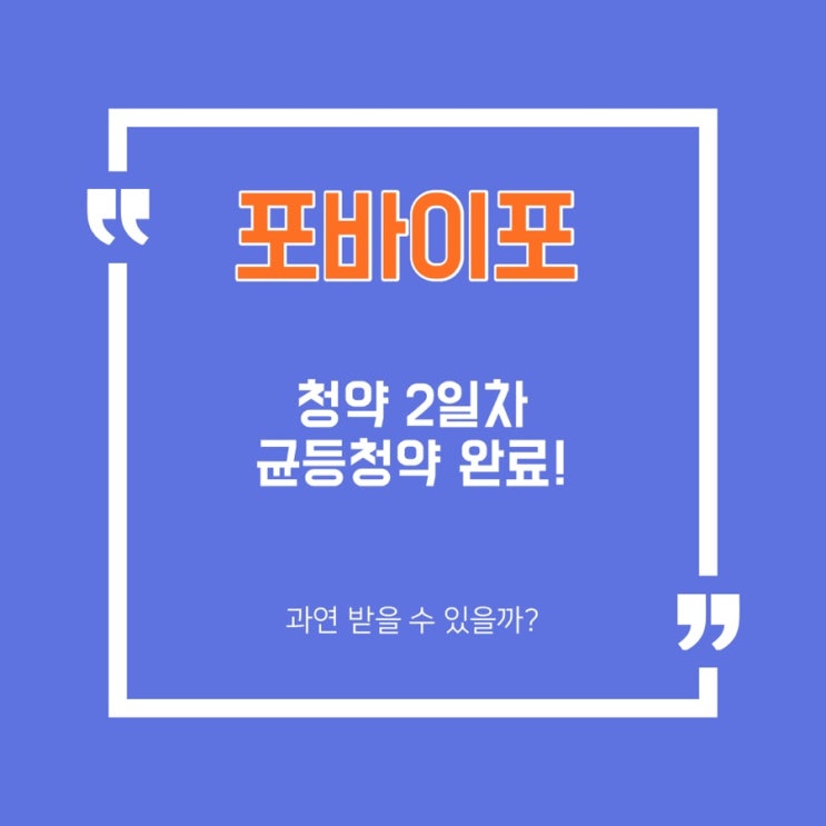  [공모주] 포바이포 균등 청약 완료/포바이포 청약하는 법