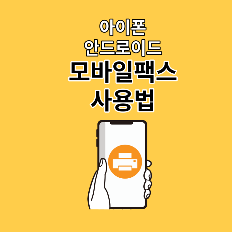 아이폰 모바일 팩스 보내기 받기 무료 사용법 :: 안드로이드 가능(ft. 준비 중 통화 중 해결책, 비용 요금)