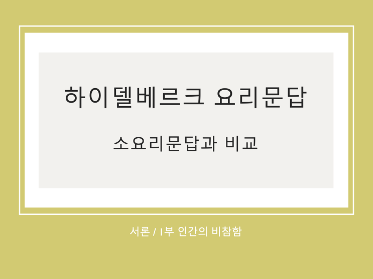 하이델베르크 요리문답과 웨스트민스터 소요리문답 비교 (1) 서론, 1부 비참함 하이델베르크 요리문답과 웨스트민스터 소요리문답 비교 (1) 서론, 1부 비참함