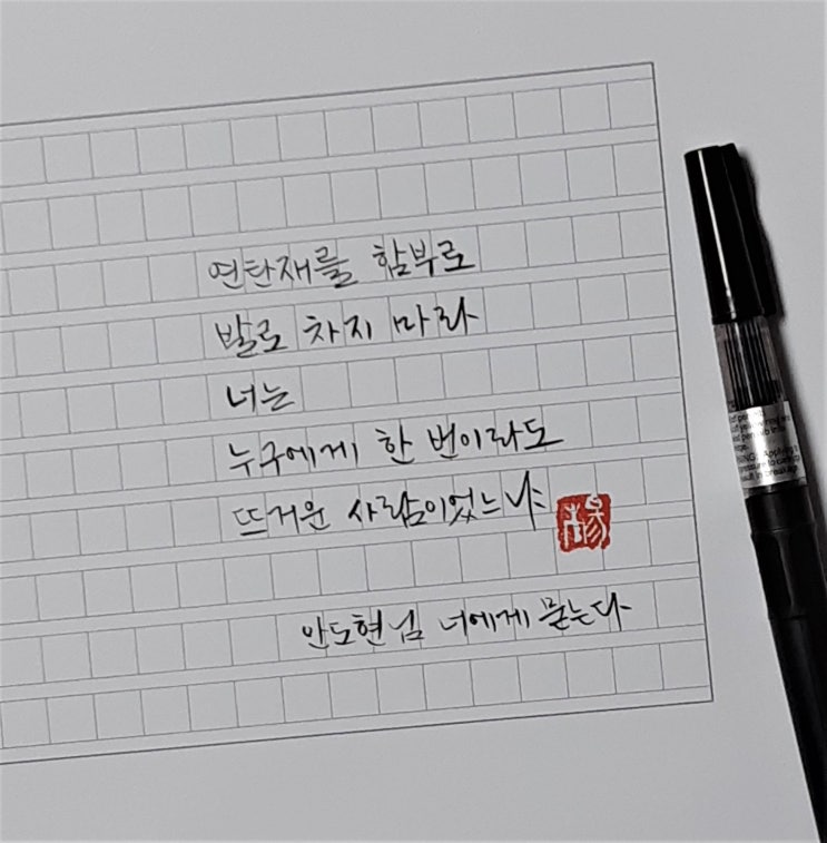  [캘리그라피(붓펜)/좋은글귀/감성글귀] 너에게 묻는다(안도현 님)