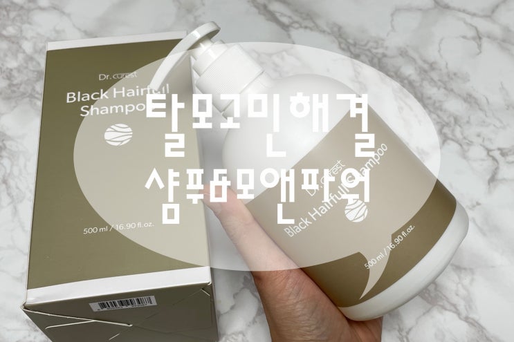  똑똑하게 탈모예방하기 닥터큐어레스트 블랙 헤어풀샴푸&모앤파워 플러스