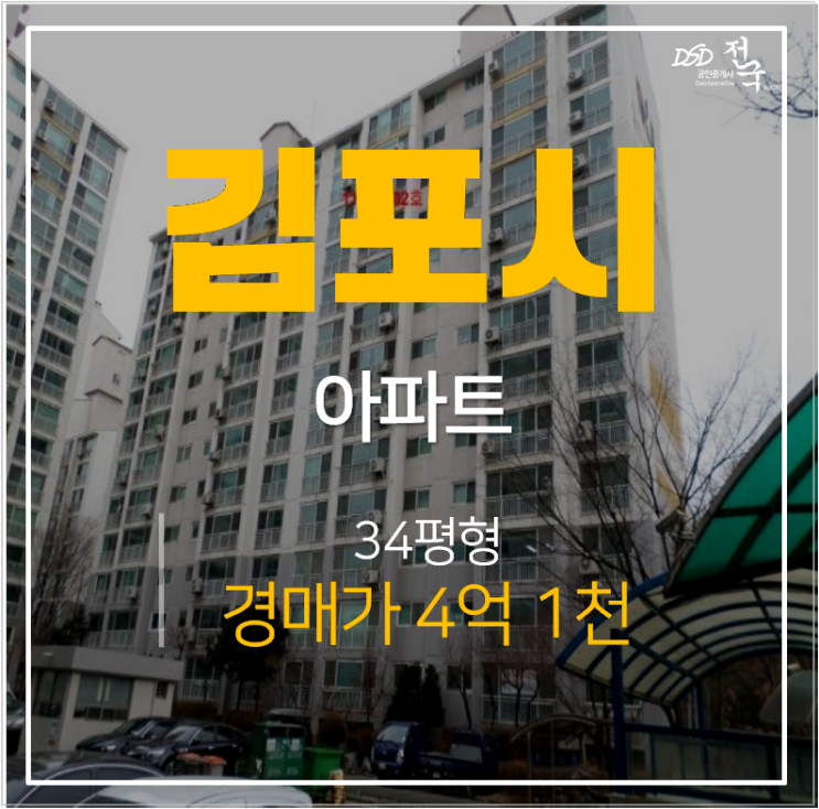 김포경매 운양동 전원마을 월드4단지 아파트 34평 4억대