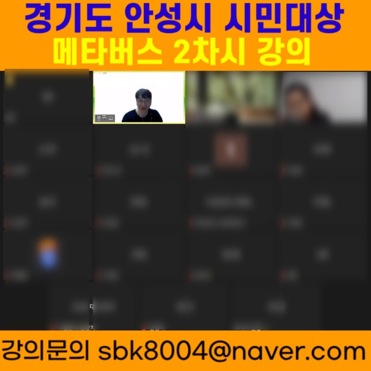 경기도 안성시 시민대상 메타버스 2차시강의 - 메타버스강사 소병구 경기도 안성시 시민대상 메타버스 2차시강의 - 메타버스강사 소병구