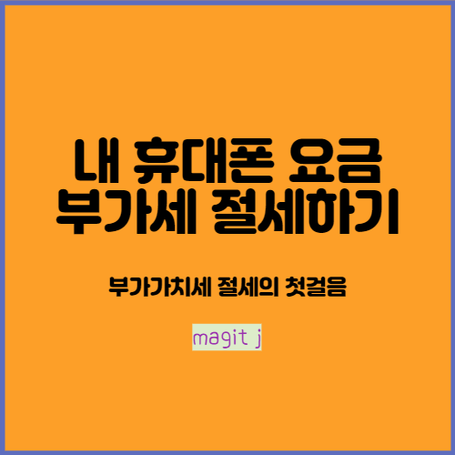  휴대폰요금 부가가치세 매입세액공제 가능_간단하게 처리하는 팁