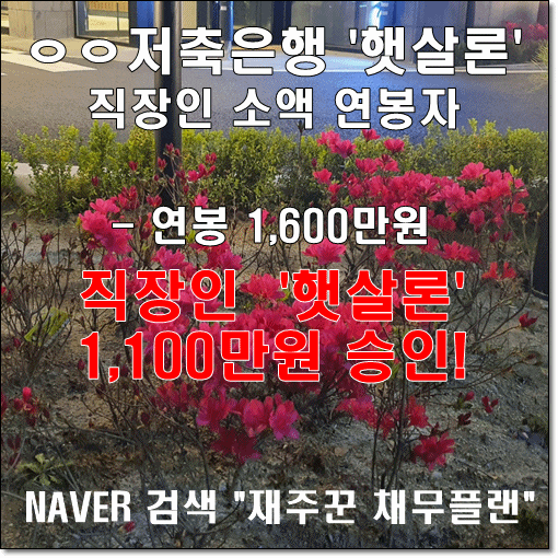  연봉 1,600만원 연봉적은 직장인 햇살론 승인