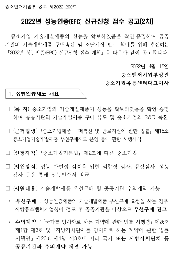 2022년 2차 성능인증(EPC)제도 신규신청 접수 공고 2022년 2차 성능인증(EPC)제도 신규신청 접수 공고