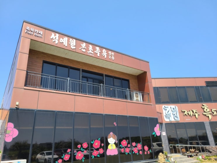  [제주 서귀포시] 석예원 본초족욕 성산
