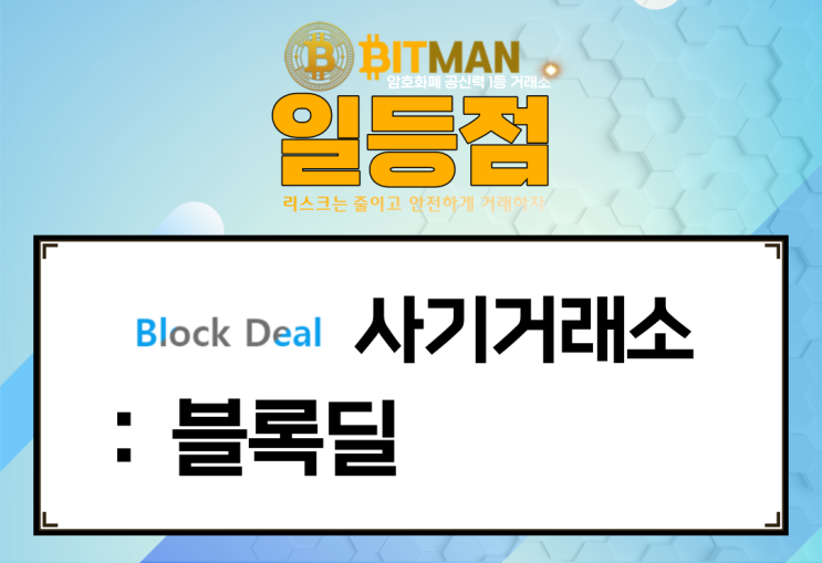 사기거래소 : [블록딜][BLOCKDEAL] 진실이 없는 거짓뿐인 투자처