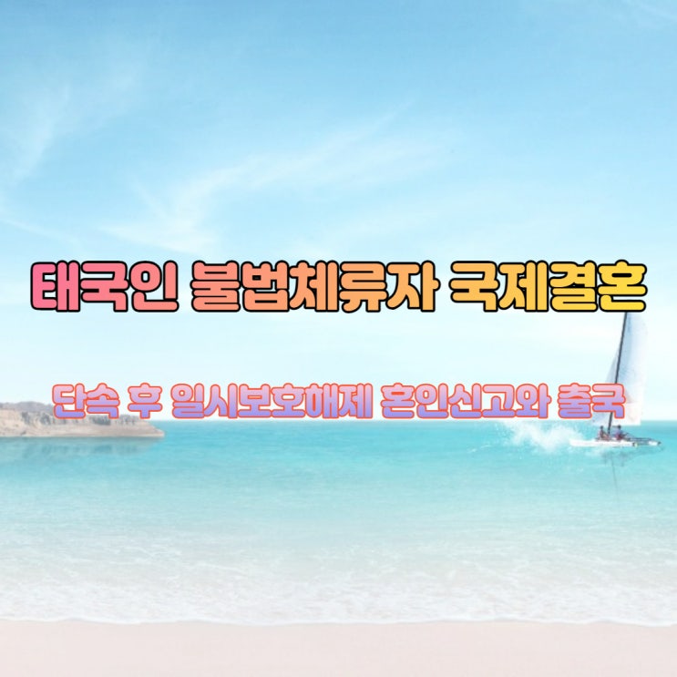 태국인불법체류자여자 국제결혼_단속 후 일시보호해제 혼인신고_태국 출국(인천공항 출국 수속) 태국인불법체류자여자 국제결혼_단속 후 일시보호해제 혼인신고_태국 출국(인천공항 출국 수속)