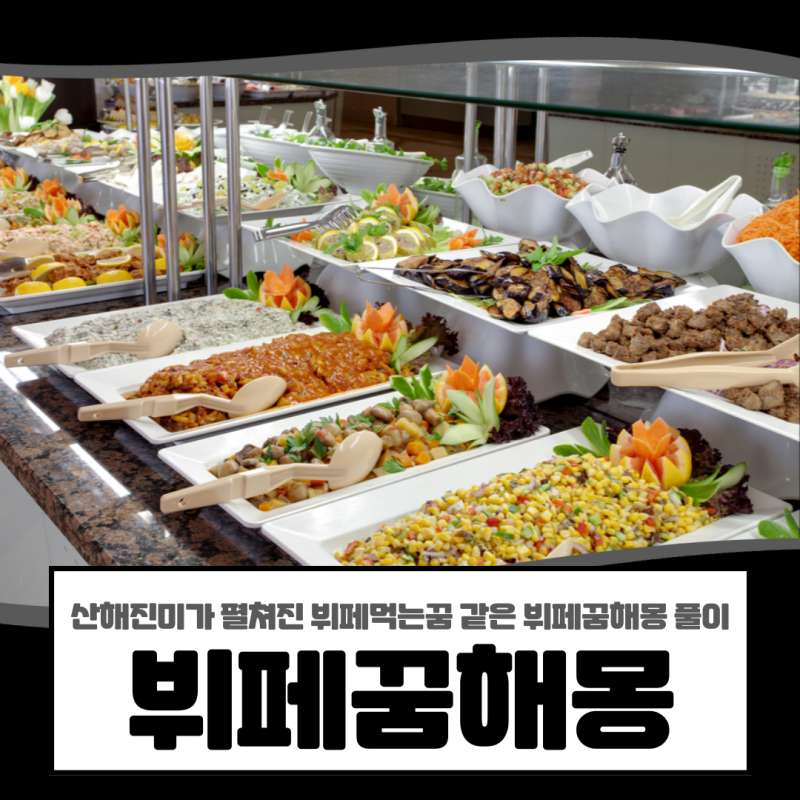 뷔페꿈, 산해진미가 펼쳐진 뷔페먹는꿈 같은 뷔페꿈해몽 풀이