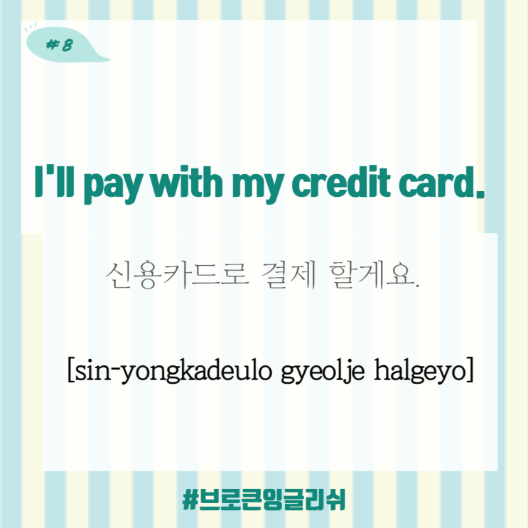#8.[1일1표현] I'll pay with my credit card. (신용카드로 결제 할게요)