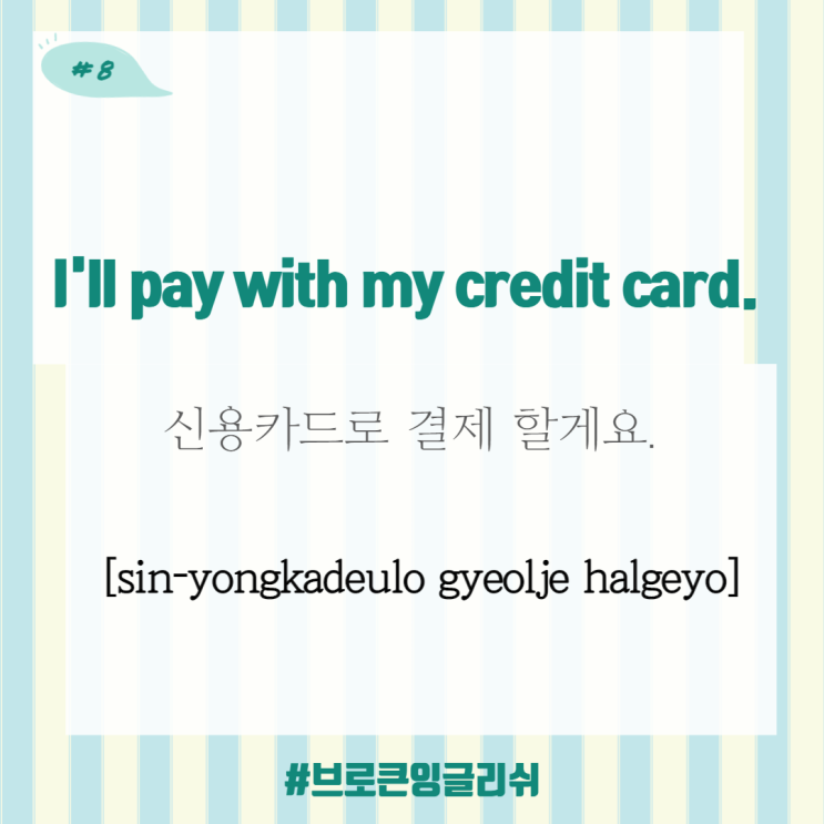  #8.[1일1표현] I'll pay with my credit card. (신용카드로 결제 할게요)
