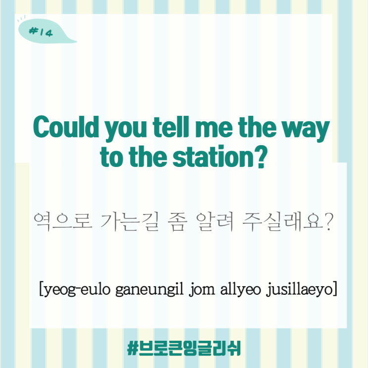 #14.[1일1표현] Could you tell me the way to the station? (역으로 가는길 좀 알려 주실래요?)