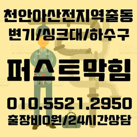  천안 하수구 막힘 최신장비로 깨끗하게 작업해드렸어요