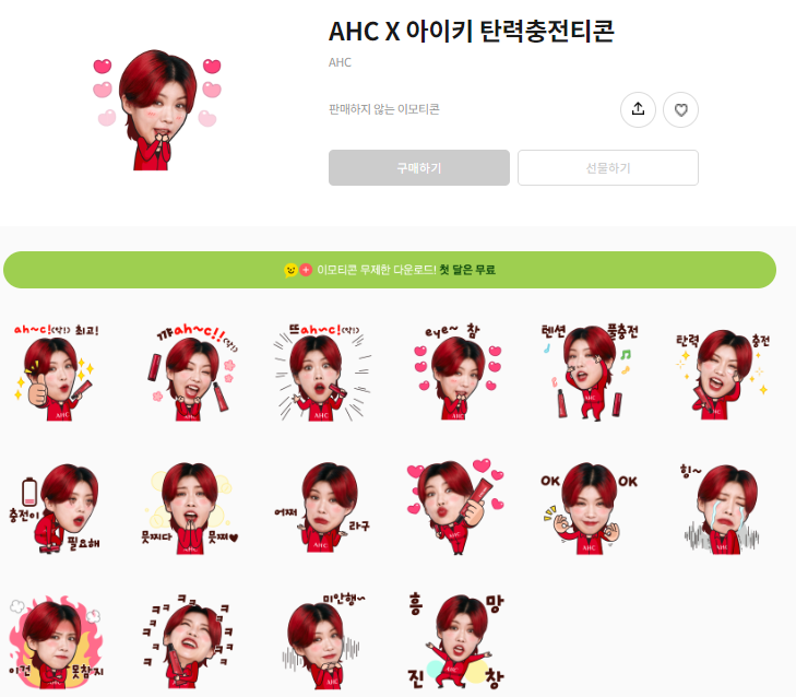 카카오톡 무료 이모티콘_AHC X 아이키 탄력충전티콘 카카오톡 무료 이모티콘_AHC X 아이키 탄력충전티콘