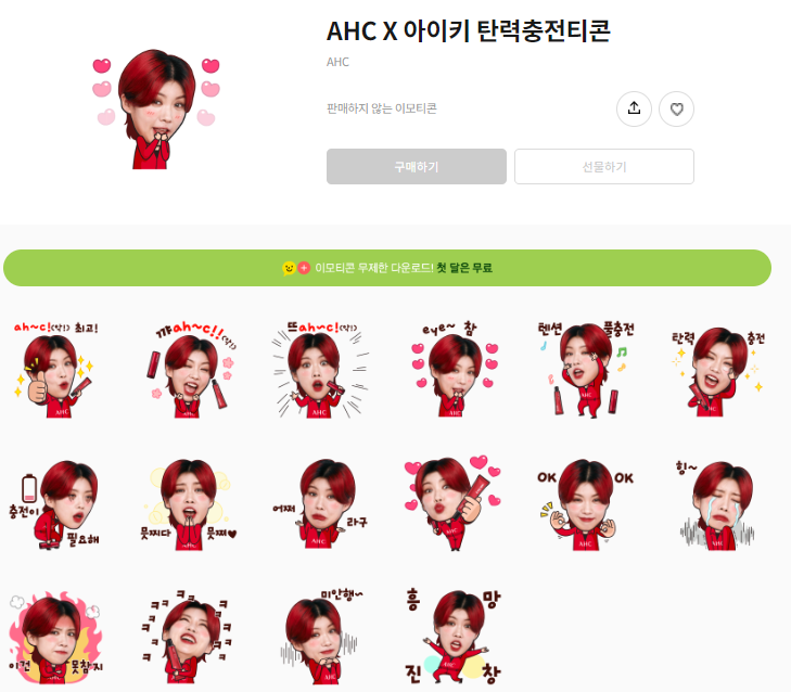 카카오톡 무료 이모티콘_AHC X 아이키 탄력충전티콘