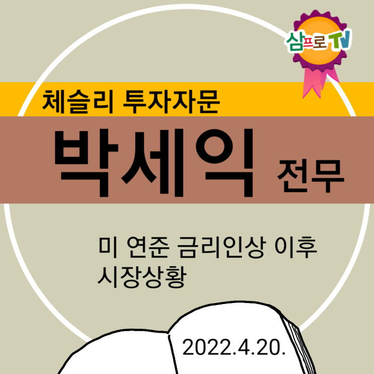  220420 삼프로TV_박세익 전무