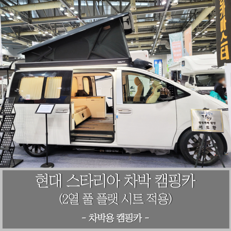  2열 풀 플랫 시트 적용된 스타리아 차박을 위한 현대 스타리아캠핑카