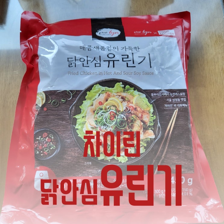  [냉동식품] 차이린: 매콤새콤함이 가득한 닭안심 유린기