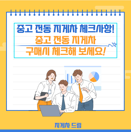  중고 전동 지게차 구매시 체크사항