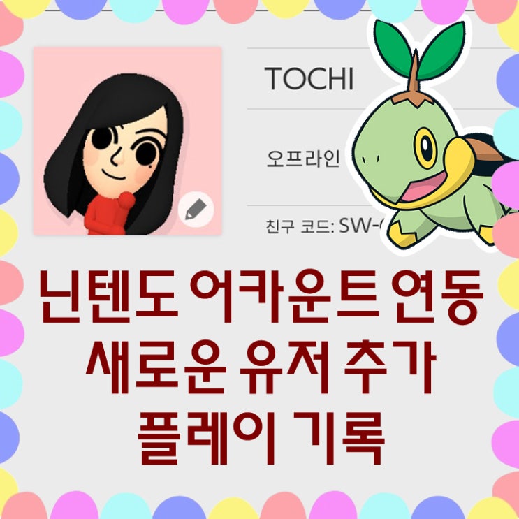  닌텐도 스위치 닌텐도 어카운트 연동 및 유저 추가